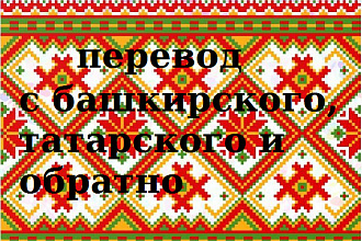 Переведу любой текст с татарского на русский и наоборот