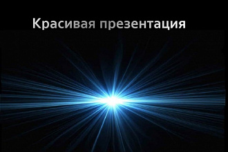 Сделаю качественную презентацию