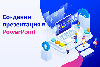 Сделаю презентацию в PowerPoint