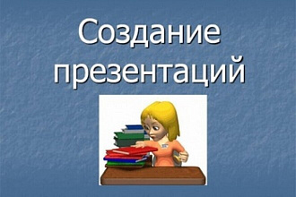 Создам стильную презентацию