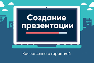Создам красивую презентацию