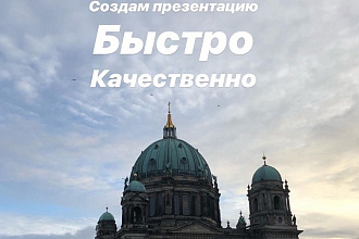 Создам презентацию