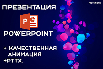 Создам презентацию PowerPoint или PDF