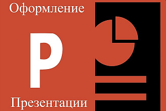 Создам презентацию или проект для в Power Point
