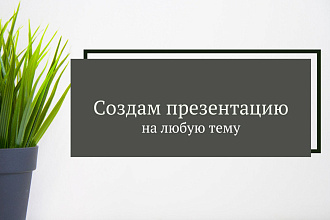 Создам презентацию
