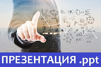 Сделаю 10-страничную презентацию PowerPoint