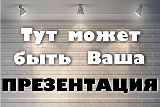 Презентация в PowerPoint для доклада, выступления, вебинара