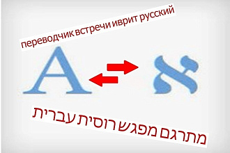 Переводы иврит русский