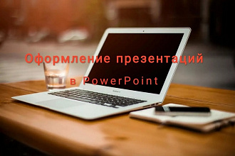 Оформлю презентацию в PowerPoint