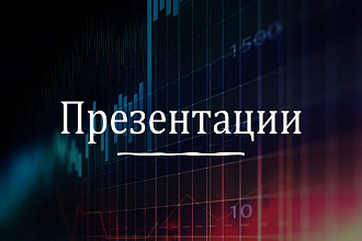 Сделаю презентацию
