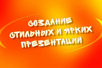 Создание презентаций на любые темы
