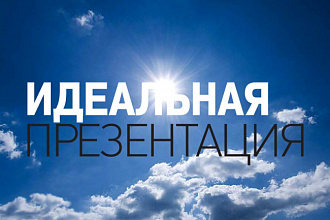 Сделаю красивую и качественную презентацию