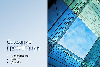 Презентация в PowerPoint