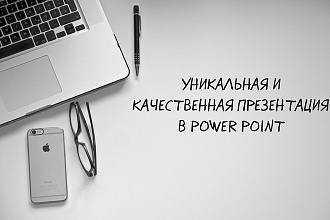 Создание и оформление презентации в Power Point