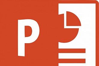Сделаю красивую презентацию в PowerPoint
