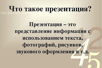 Создам для Вас презентацию