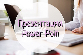 Создам презентацию на любой случай жизни в Power Point