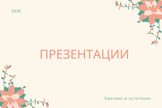 Сделаю презентацию,красиво и эстетично