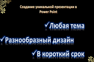 Создание уникальной презентации в Power Point