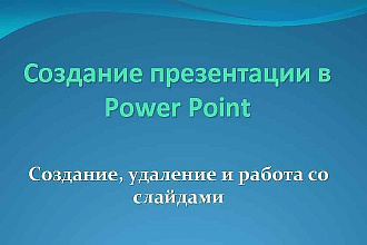 Создам презентацию