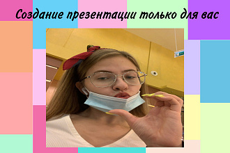 Создание презентации