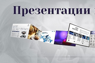 Создам качественную презентацию. более 30 слайдов и меньше