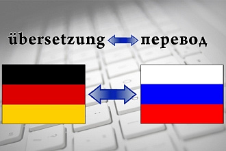 Переведу с русского языка на немецкий и обратно качественно
