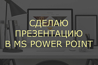 Сделаю презентацию в MS PowerPoint