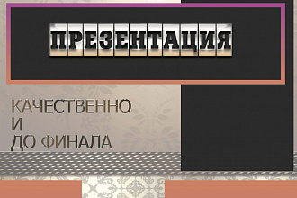 Изготовлю презентацию