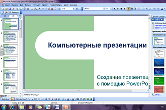 Оформление презентаций в PowerPoint