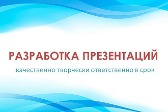 Сделаю Презентацию под ваш стиль и вкус