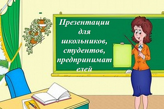 Создам презентацию в Power Point