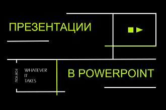 Подготовлю презентацию в PowerPoint