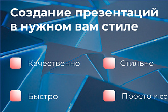 Создание стильной презентации в PowerPoint