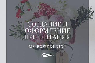 Создание и оформление презентации в MS PowerPoint
