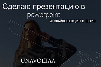 Оформлю презентацию, чек-лист, гайд