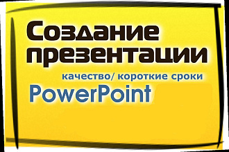 Создам презентацию в PowerPoint. В кротчайшие сроки. Качественно