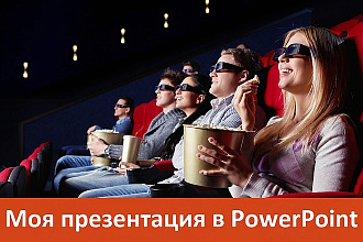 Создаю презентации в PowerPoint