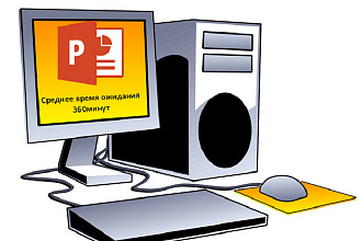 Сделаю презентацию в Power point 2013