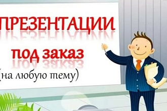 Создам презентацию
