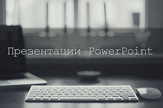 Создание презентаций PowerPoint для учебы и работы