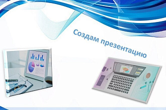 Создам презентацию