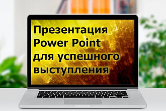 Презентация в Power Point для успешного выступления
