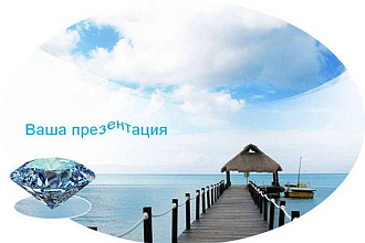 Создам учебную и для бизнеса презентацию PowerPoint, pdf