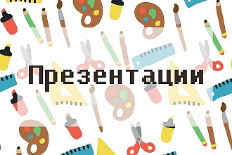 Создам презентацию для школы