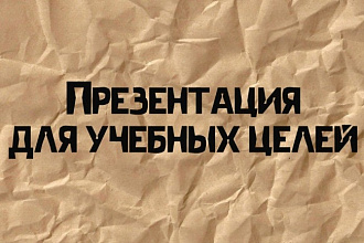 Презентация для учебных целей