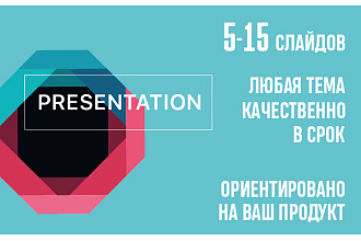 Создам презентацию на любую тему от 5 до 40 слайдов