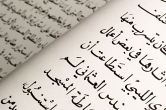 Письменный перевод на арабский или с арабского носителем языка