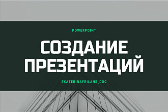 Создание презентаций в PowerPoint