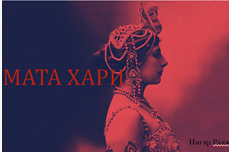 Презентация о знаменитой шпионке Мата Хари